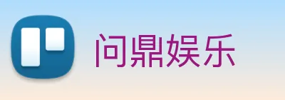 问鼎娱乐 Logo